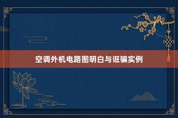 空调外机电路图明白与诳骗实例