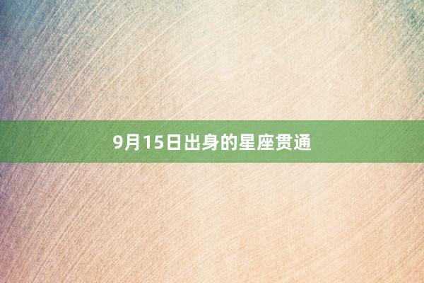 9月15日出身的星座贯通