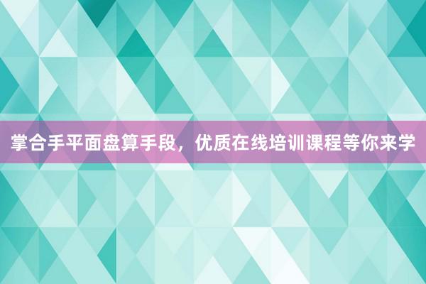 掌合手平面盘算手段，优质在线培训课程等你来学